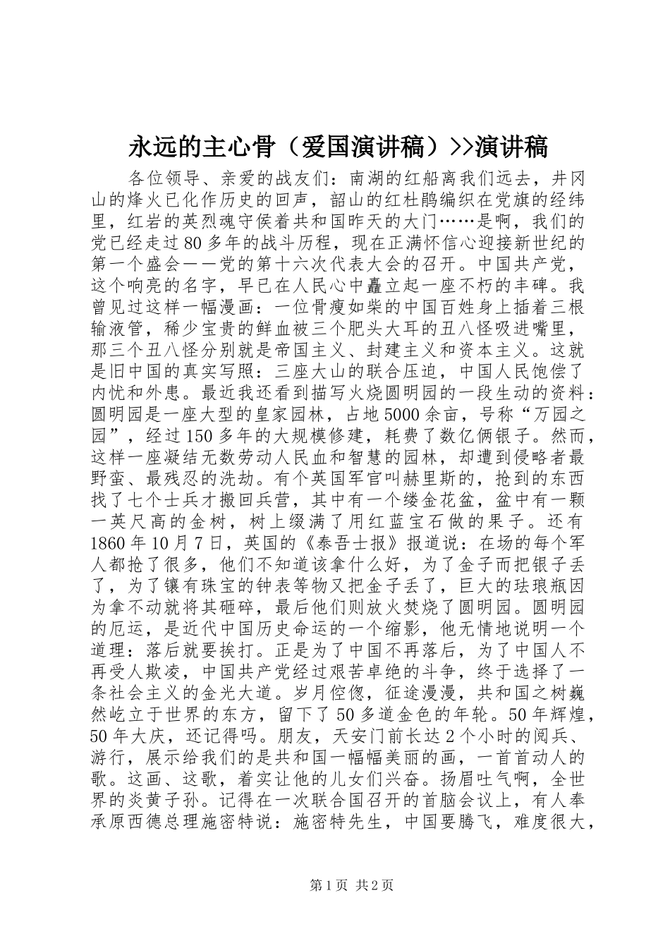 永远的主心骨（爱国演讲稿范文）--演讲稿范文_第1页