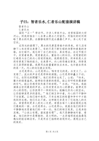 子曰：智者乐水,仁者乐山配套演讲