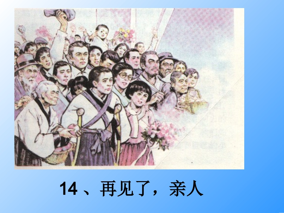 、再见了亲人_第1页