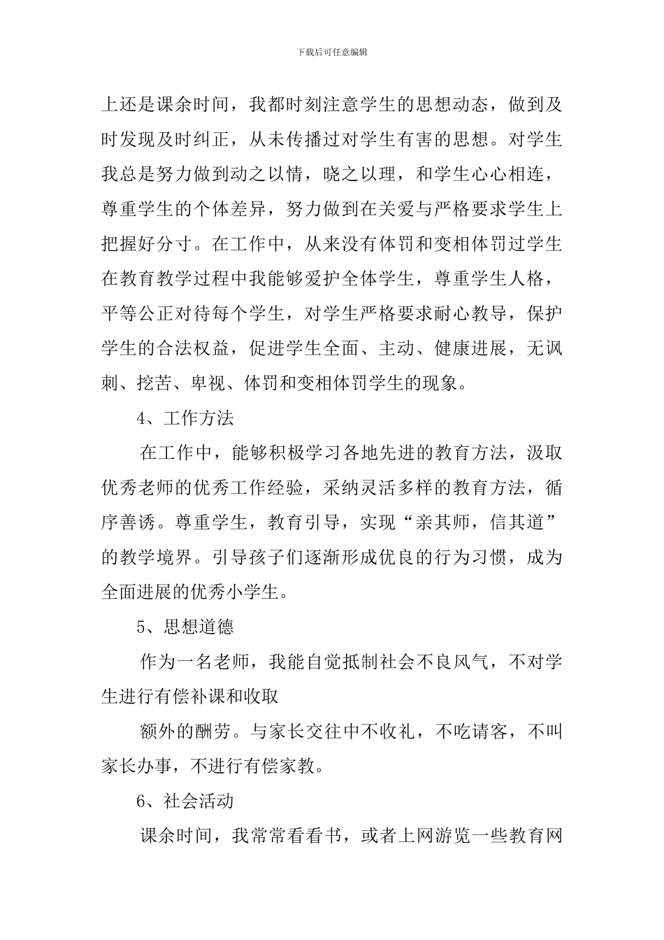 教师个人师德师风自查报告_第2页