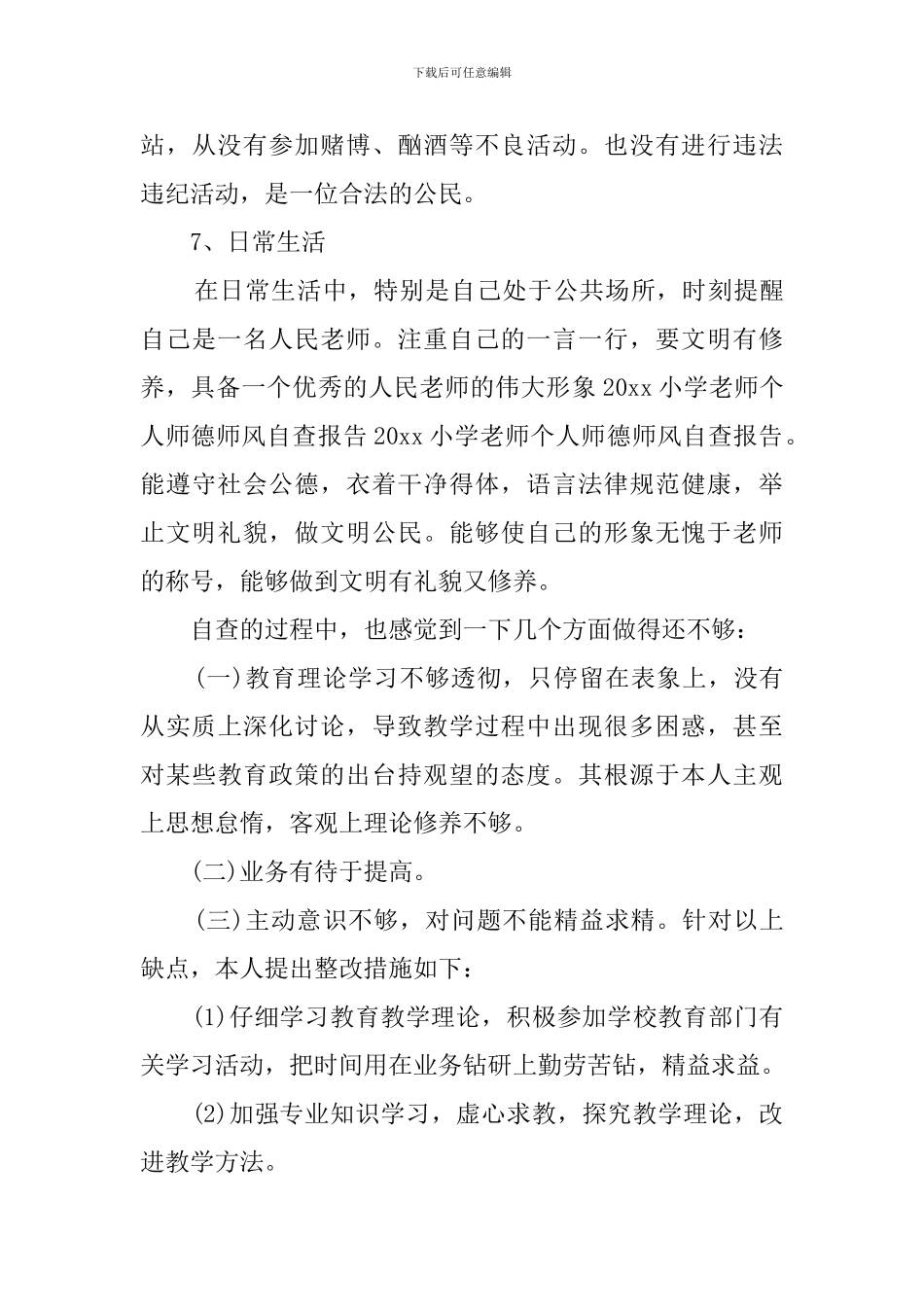 教师个人师德师风自查报告_第3页
