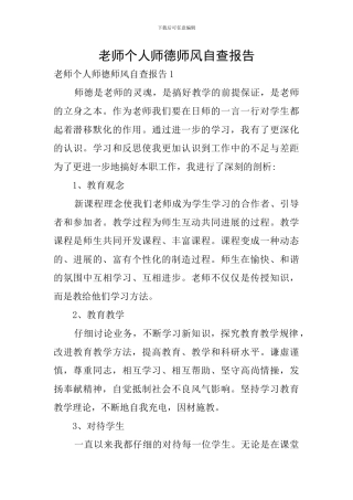 教师个人师德师风自查报告