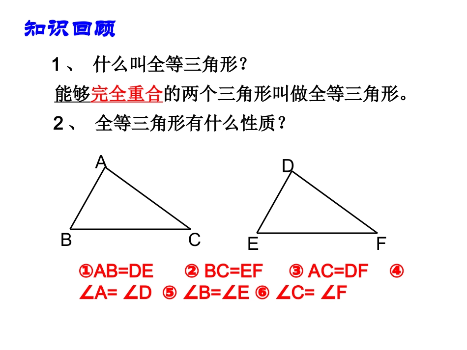 边边边定理-1.2-全等三角形的判定(SSS)-(1)_第1页