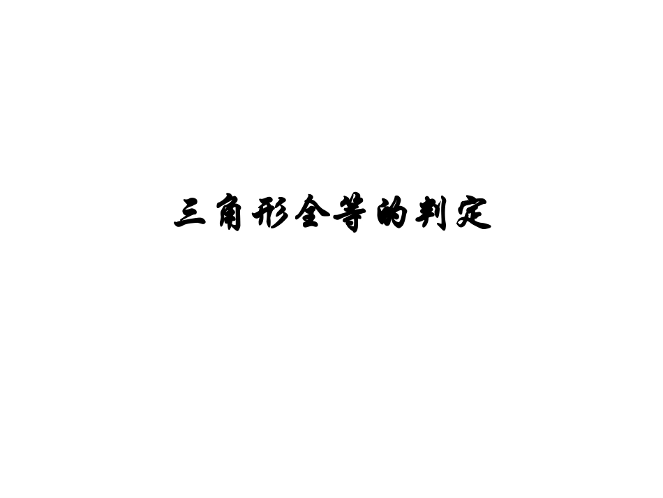 边边边定理-1.2-全等三角形的判定(SSS)-(1)_第2页