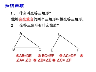 边边边定理-1.2-全等三角形的判定(SSS)-(1)