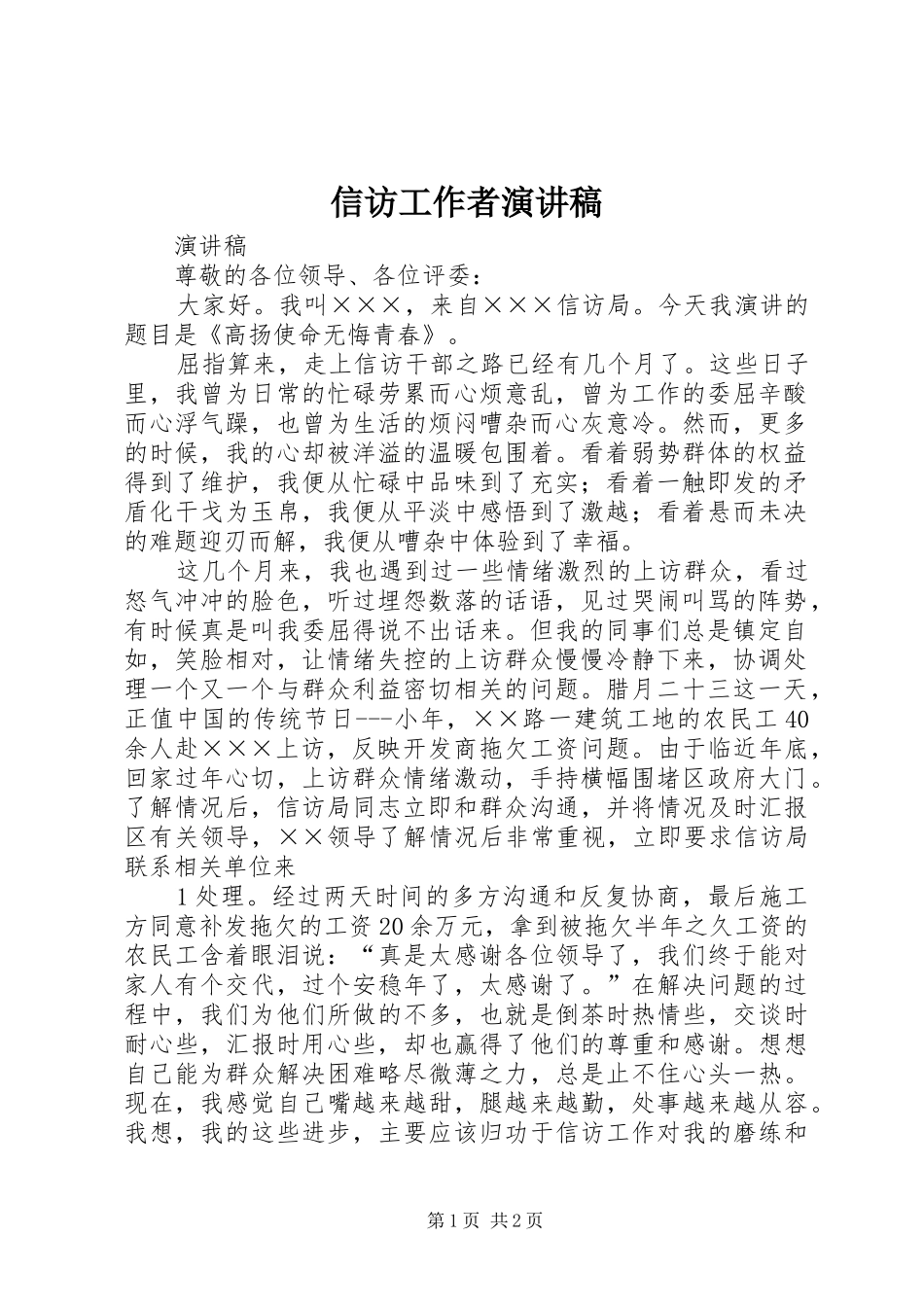 信访工作者致辞演讲稿_第1页