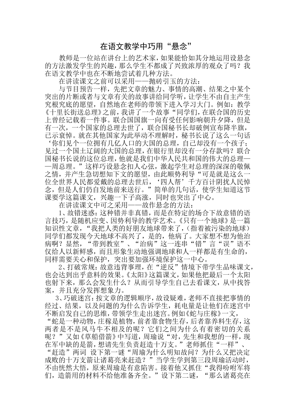 《在语文教学中巧用悬念》教学随笔_第1页