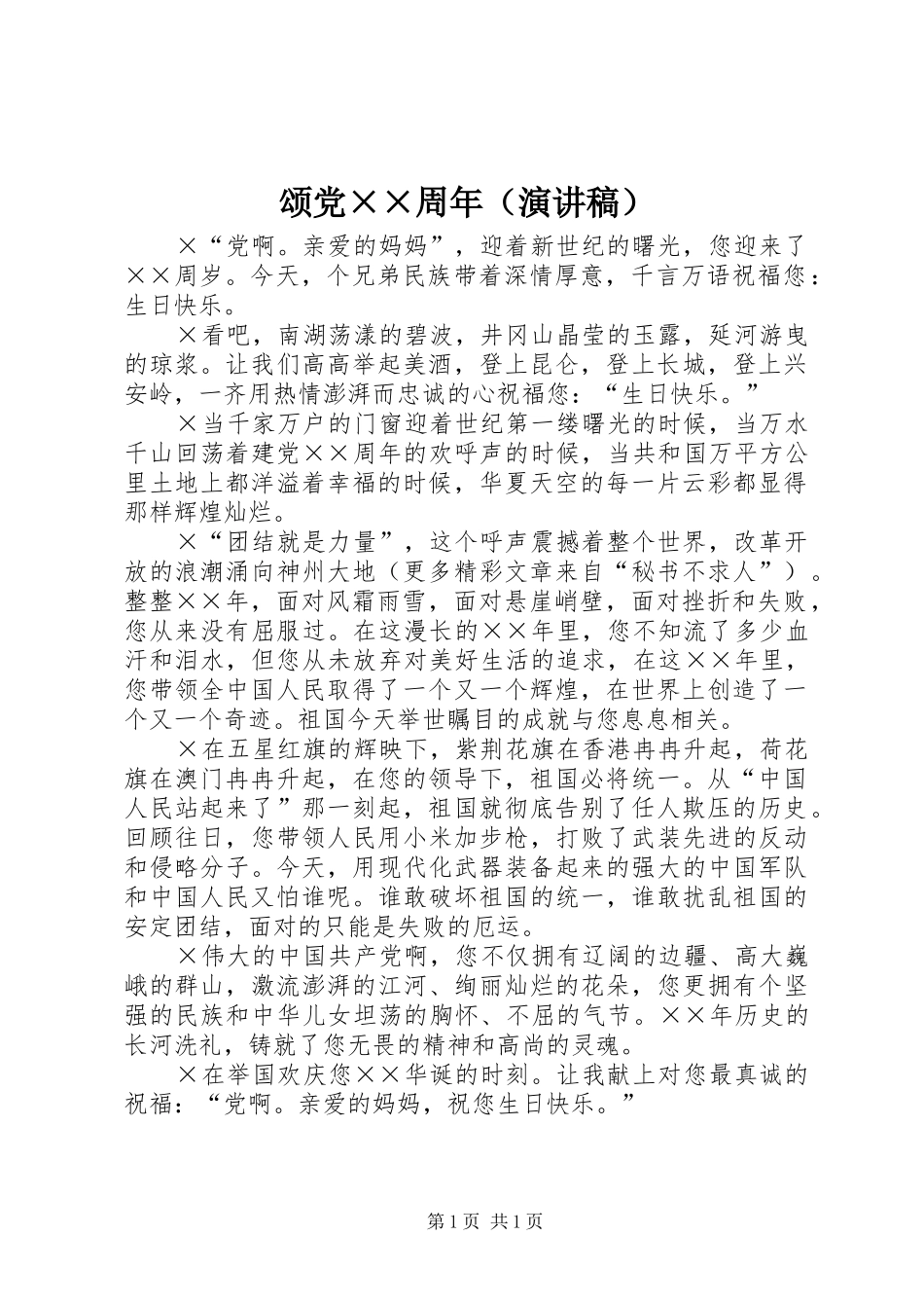 颂党××周年（演讲稿范文）_第1页