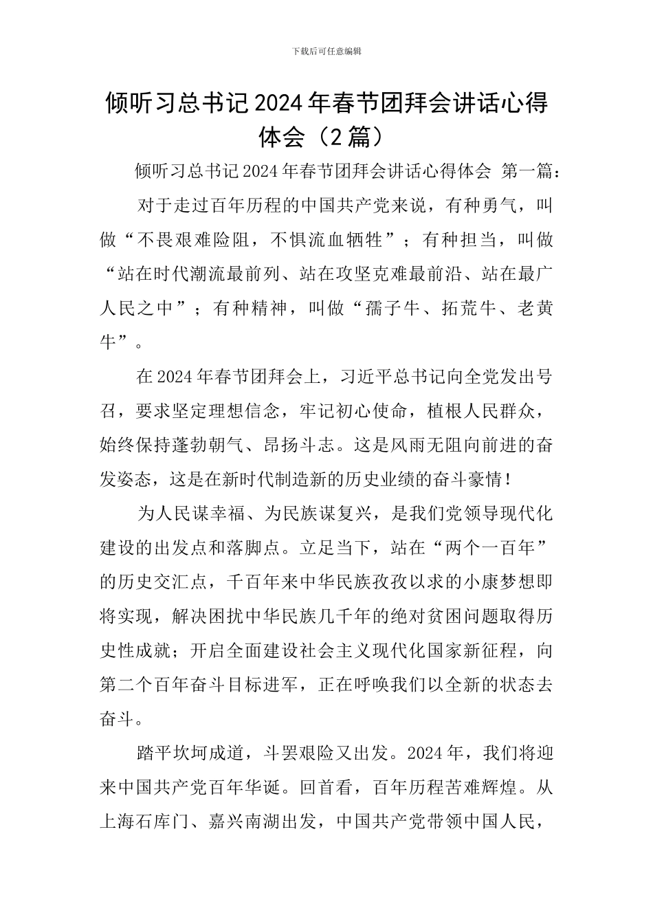 聆听习总书记2024年春节团拜会讲话心得体会_第1页