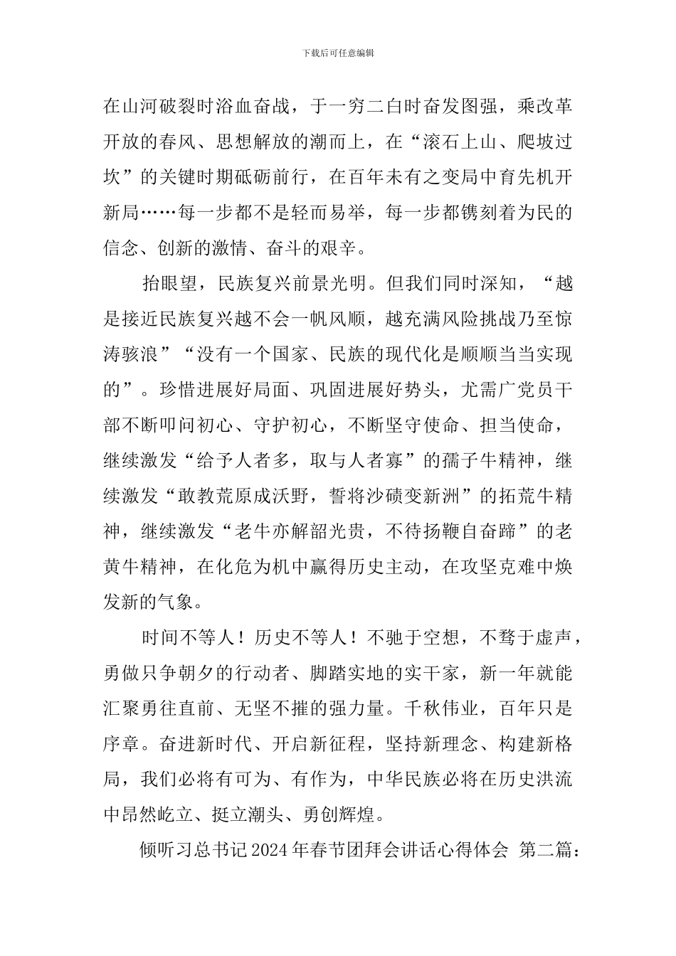 聆听习总书记2024年春节团拜会讲话心得体会_第2页