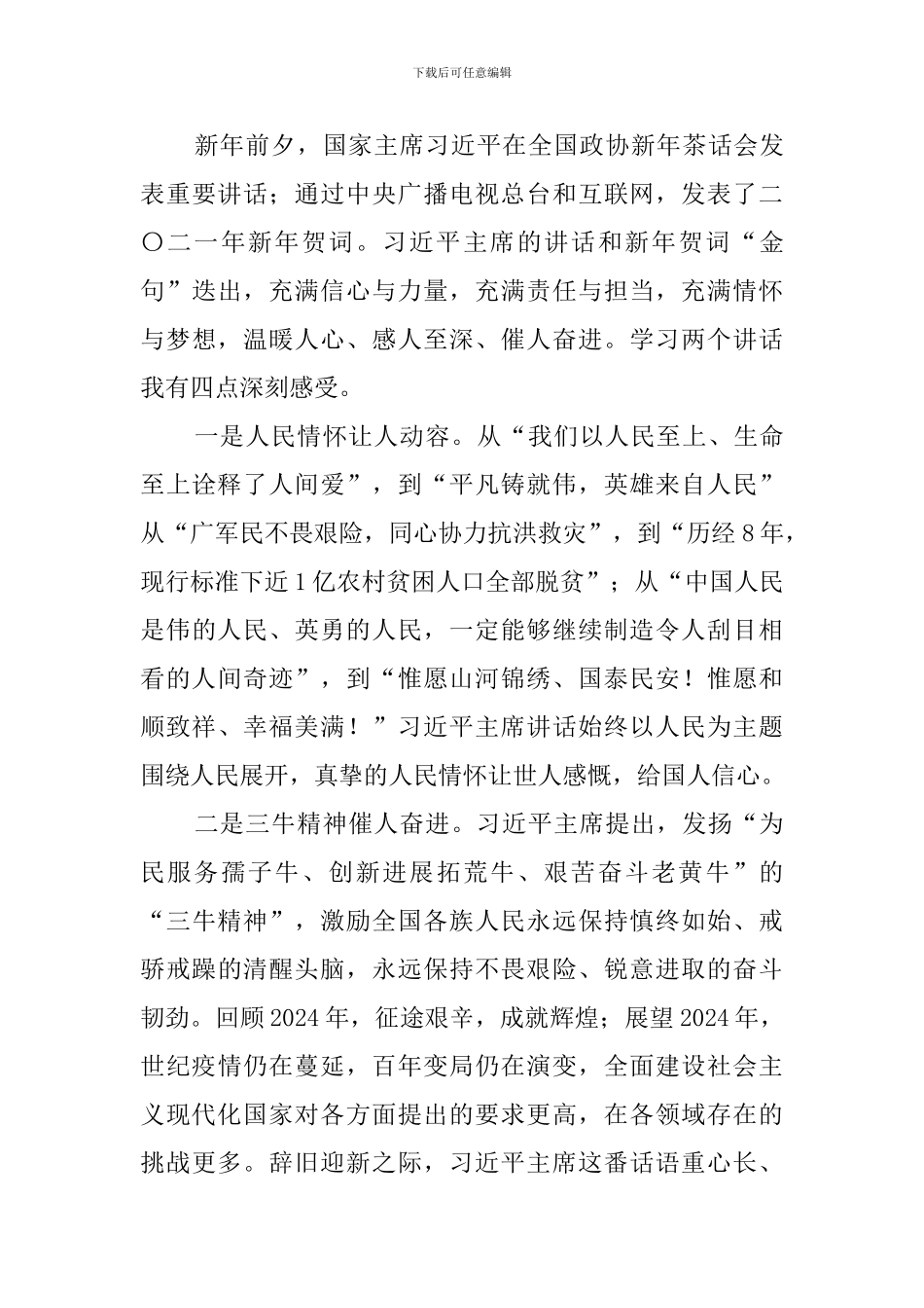 聆听习总书记2024年春节团拜会讲话心得体会_第3页