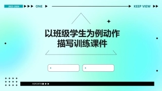 以班级学生为例动作描写训练课件