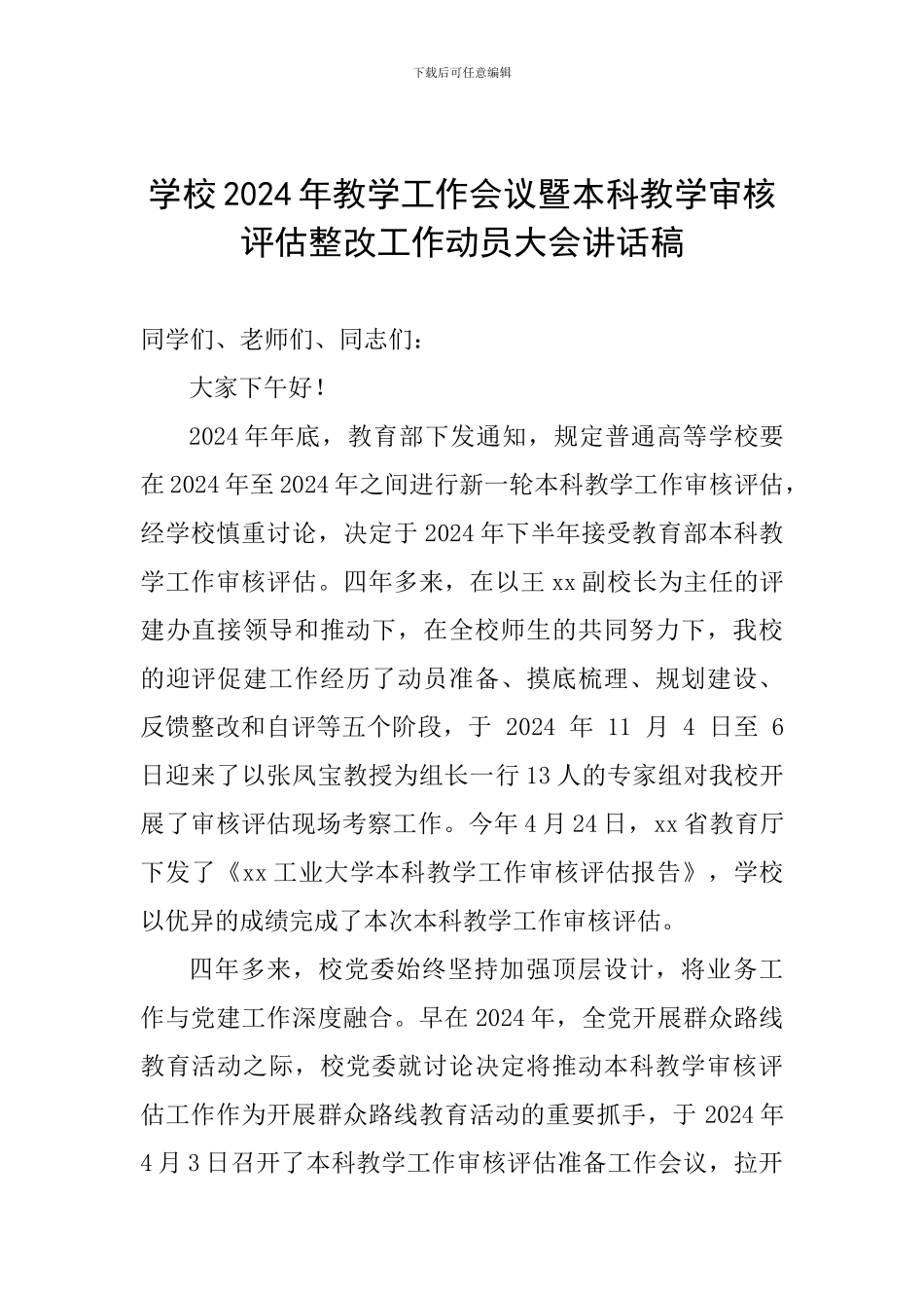 学校2024年教学工作会议暨本科教学审核评估整改工作动员大会讲话稿_第1页