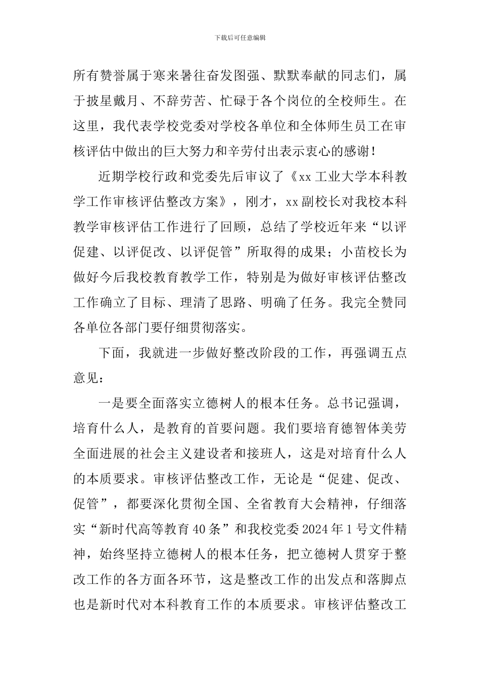 学校2024年教学工作会议暨本科教学审核评估整改工作动员大会讲话稿_第3页