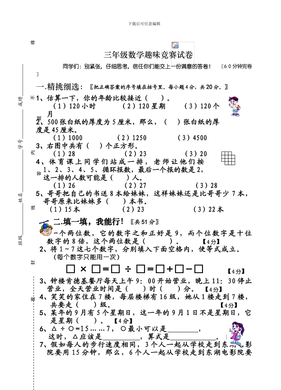 小学三年级数学趣味竞赛试卷[人教版]_第1页