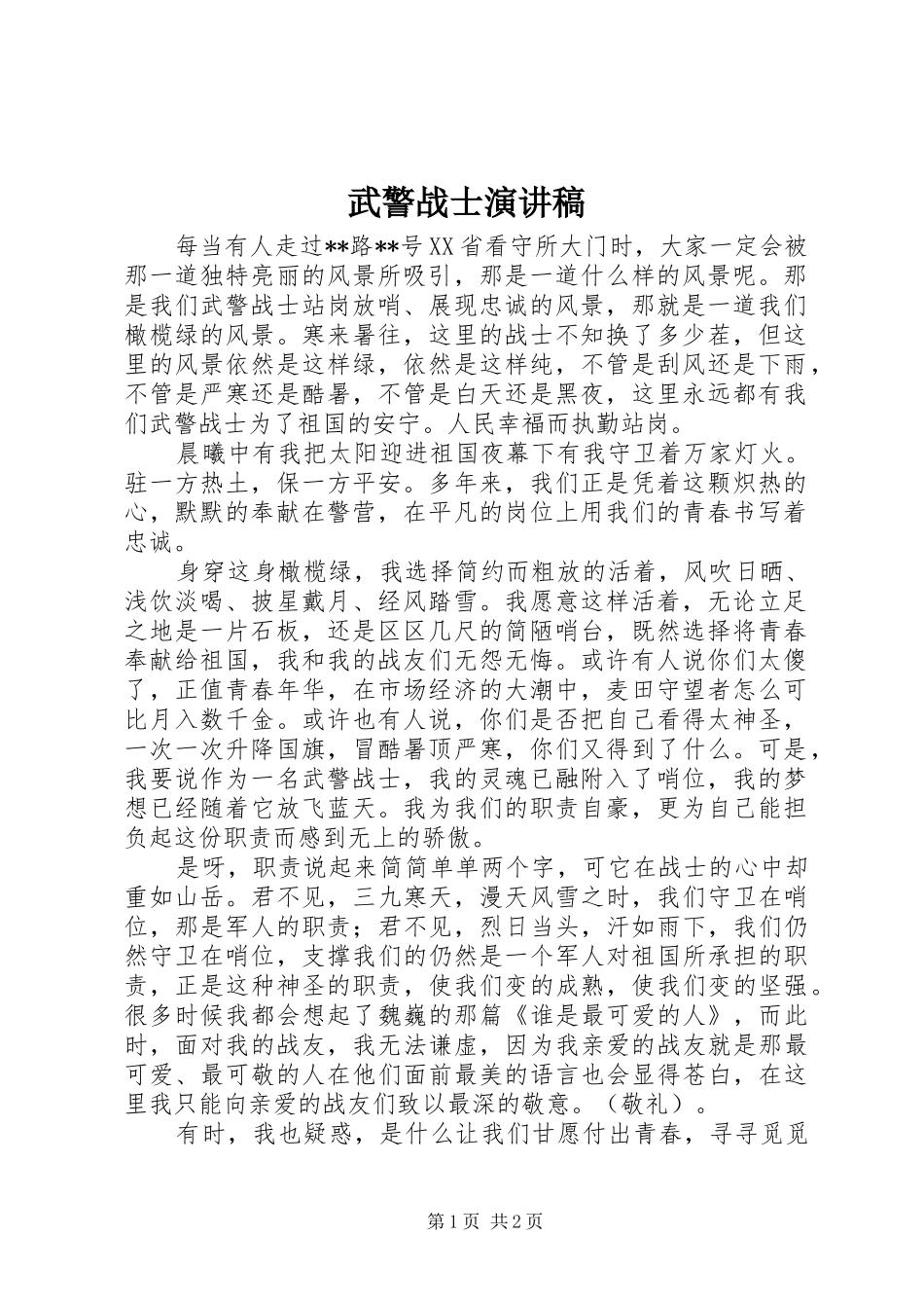 武警战士演讲稿范文_第1页