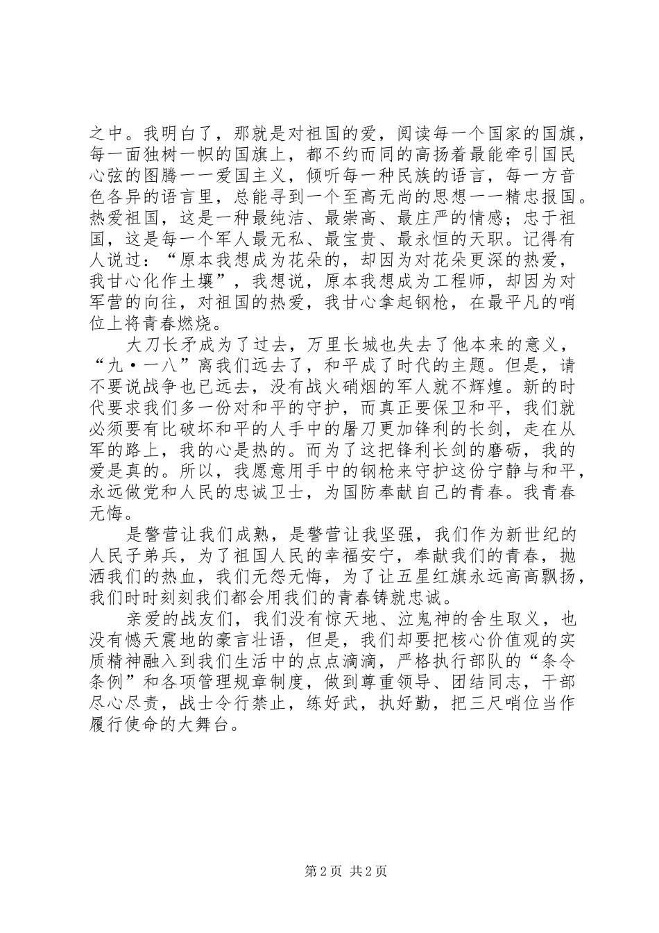 武警战士演讲稿范文_第2页