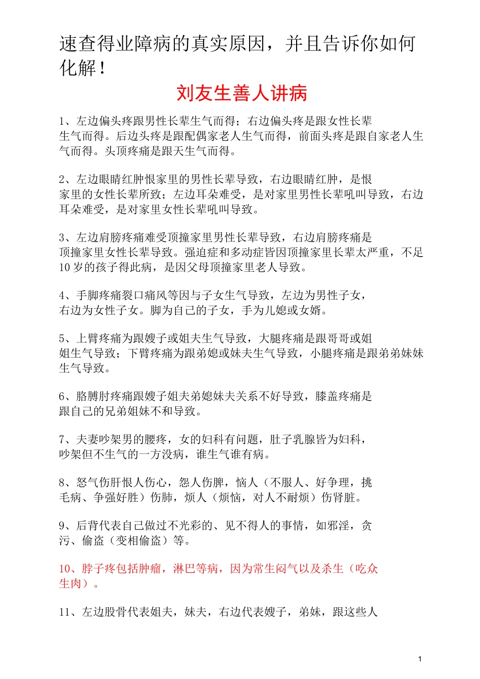 《刘善人讲病——速查得业障病的真实原因》剖析_第1页