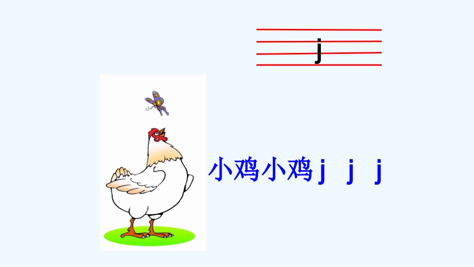 (部编)人教2011课标版一年级上册《jqx》第一课时_第2页