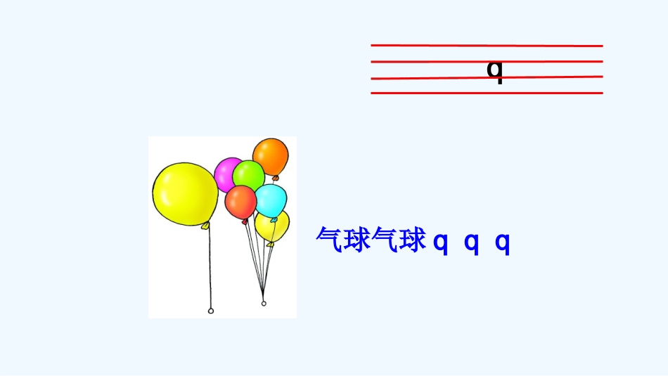 (部编)人教2011课标版一年级上册《jqx》第一课时_第3页