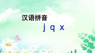 (部编)人教2011课标版一年级上册《jqx》第一课时