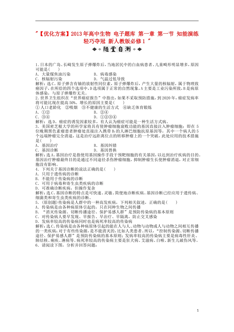 【优化方案】2013年高中生物-电子题库-第一章-第一节-知能演练轻巧夺冠-新人教版必修1-_第1页