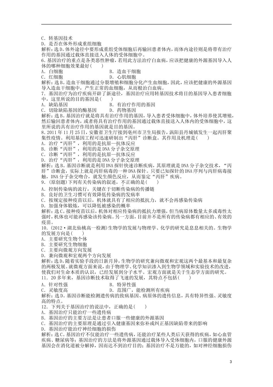 【优化方案】2013年高中生物-电子题库-第一章-第一节-知能演练轻巧夺冠-新人教版必修1-_第3页