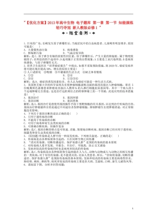 【优化方案】2013年高中生物-电子题库-第一章-第一节-知能演练轻巧夺冠-新人教版必修1-