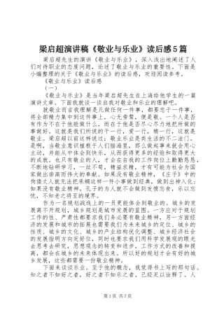 梁启超致辞演讲稿《敬业与乐业》读后感5篇