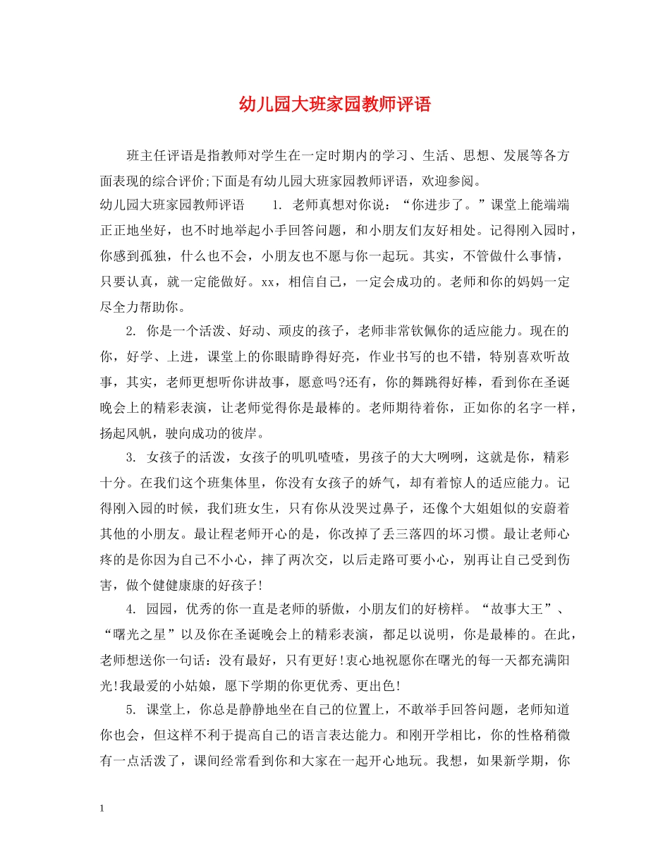 幼儿园大班家园教师评语 _第1页
