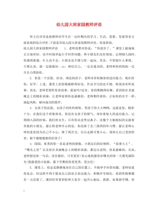 幼儿园大班家园教师评语 