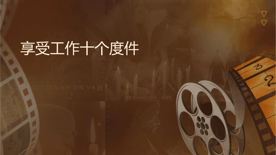 享受工作十个态度课件1_第1页