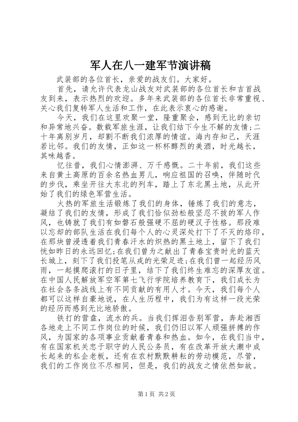 军人在八一建军节演讲稿范文_第1页