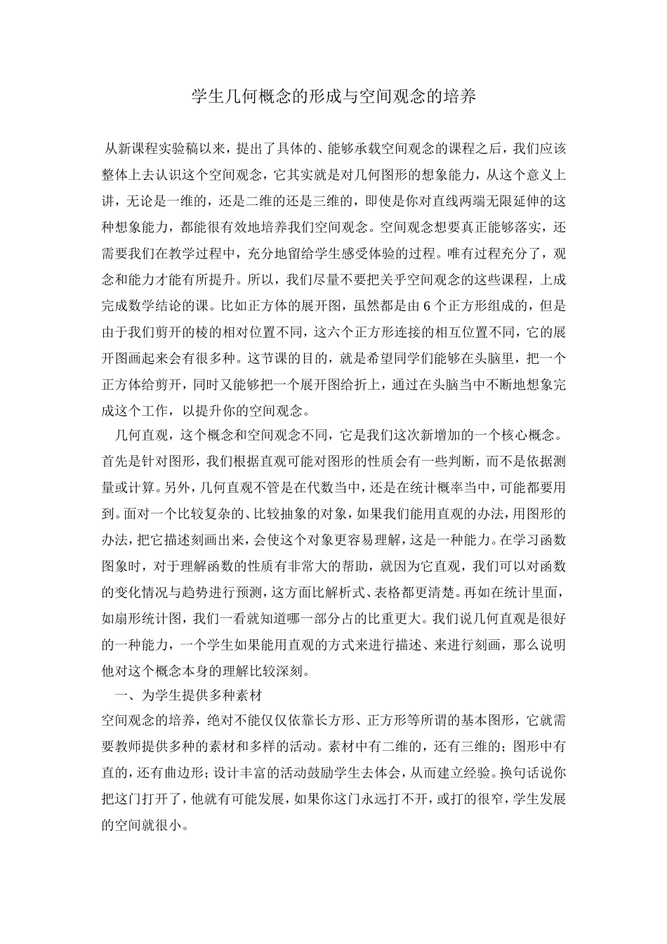 学生几何概念的形成与空间观念的培养_第1页
