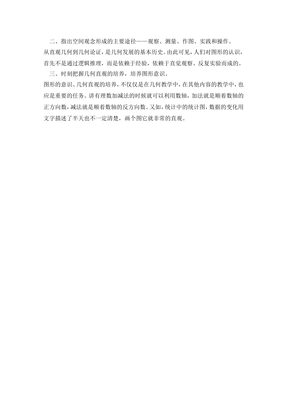学生几何概念的形成与空间观念的培养_第2页