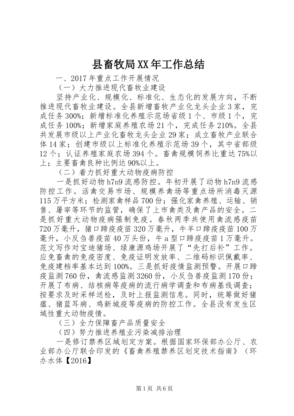 县畜牧局XX年工作总结 _第1页