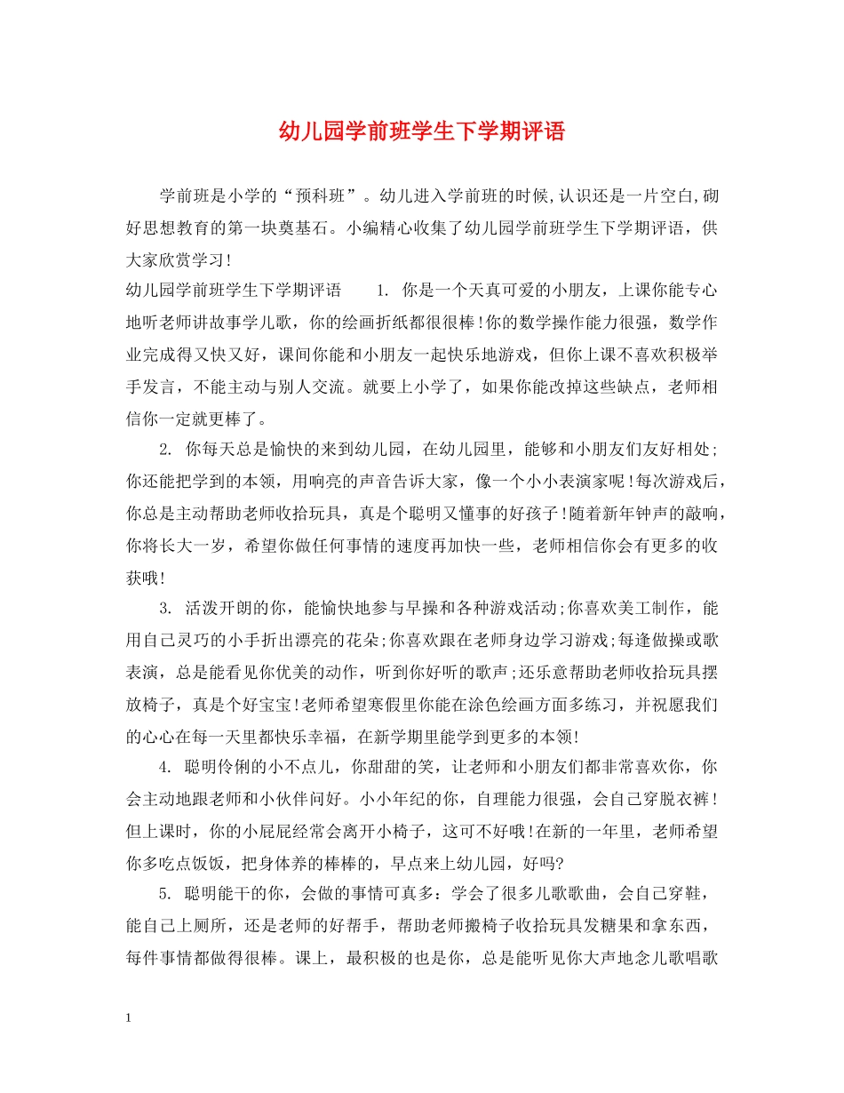 幼儿园学前班学生下学期评语 _第1页