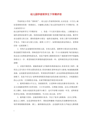 幼儿园学前班学生下学期评语 