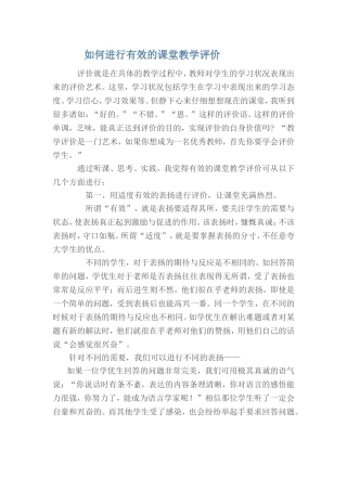 如何进行有效的课堂教学评价 (2)