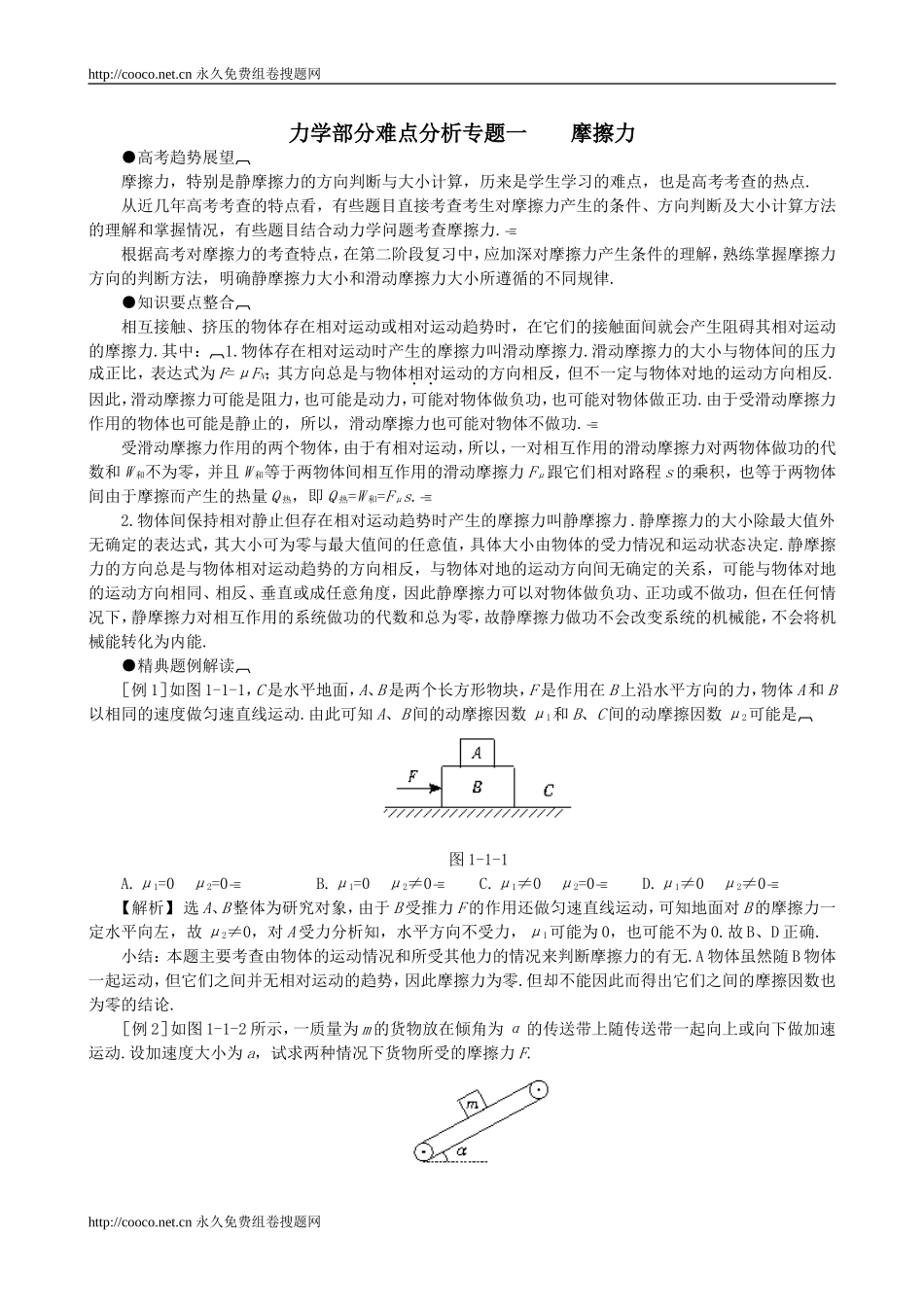 力学部分难点分析专题一摩擦力_第1页