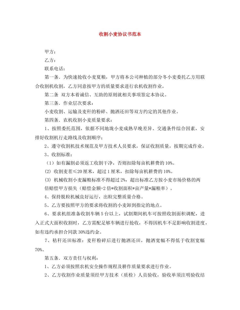 收割小麦协议书范本 _第1页