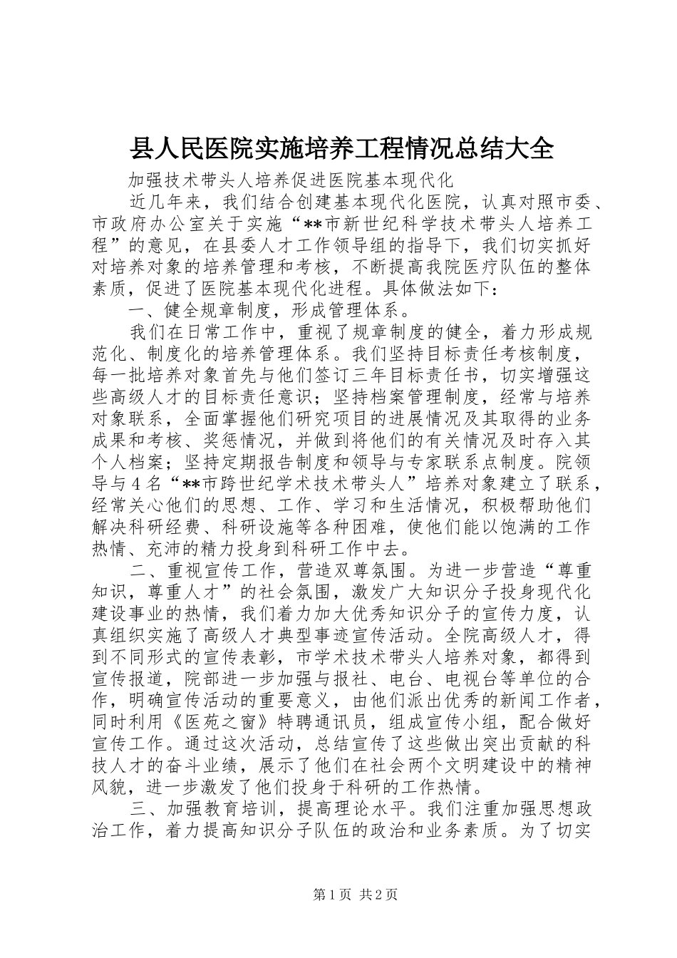 县人民医院实施培养工程情况总结大全 _第1页