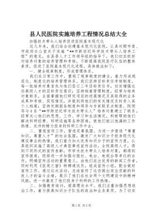 县人民医院实施培养工程情况总结大全 