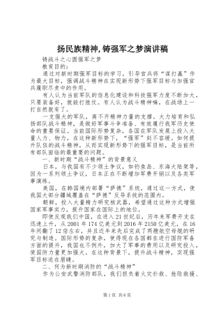 扬民族精神,铸强军之梦演讲范文