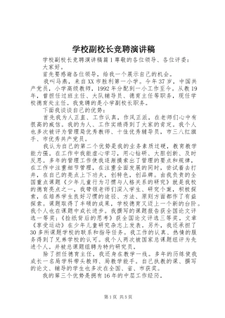 学校副校长竞聘致辞演讲稿