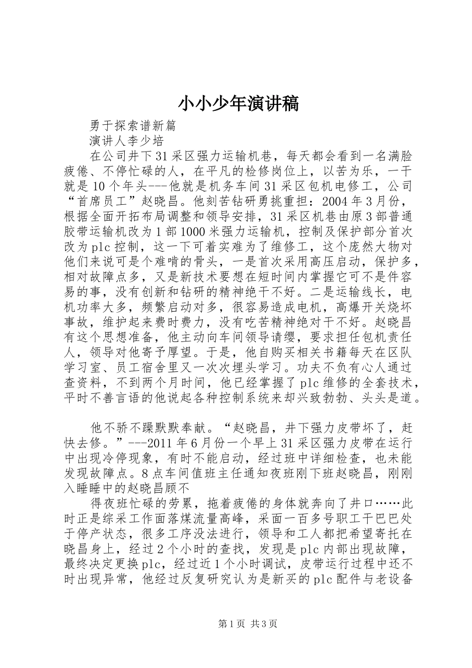 小小少年演讲范文_第1页