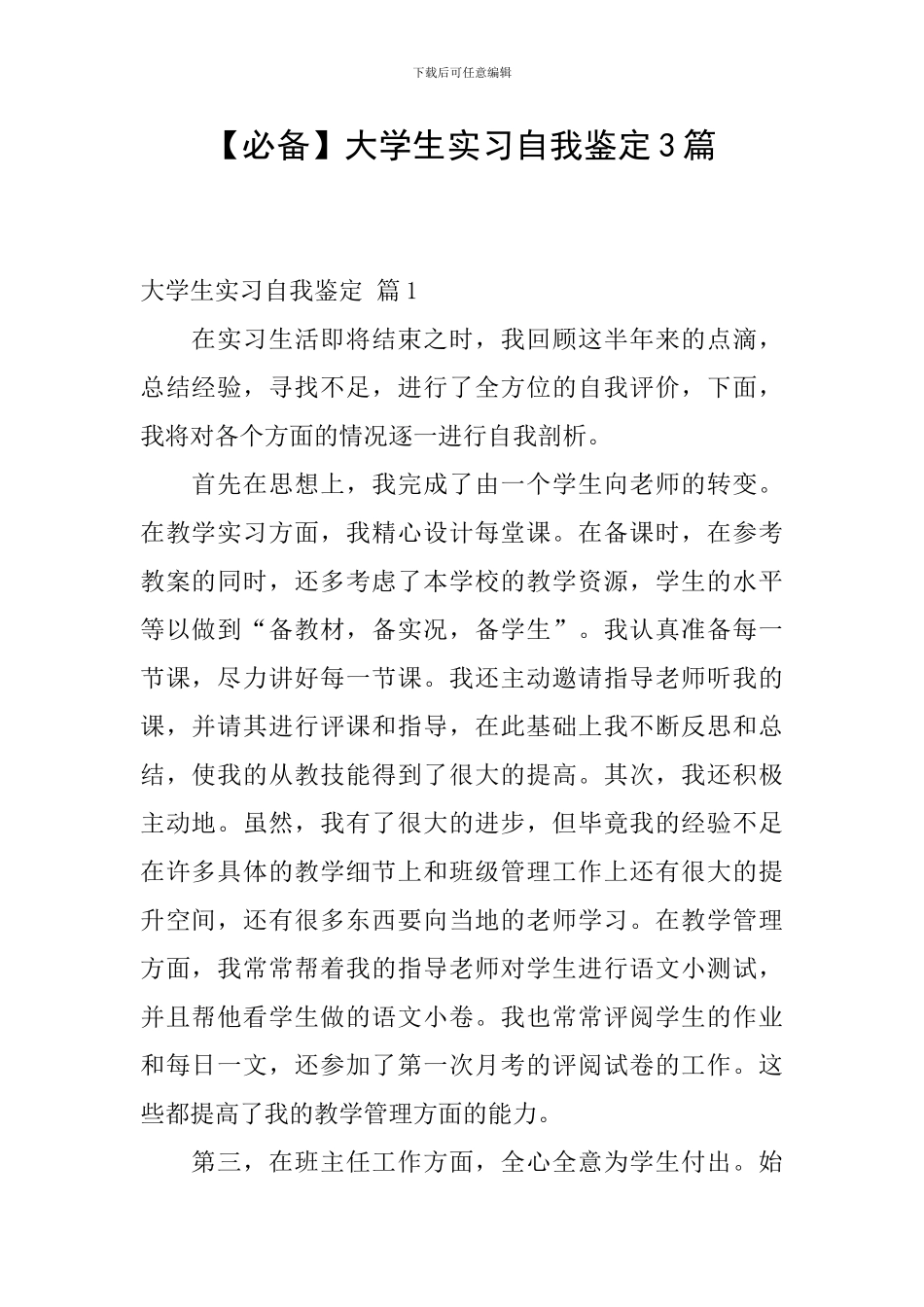 【必备】大学生实习自我鉴定3篇_第1页