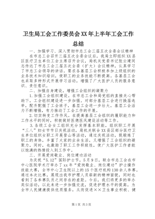 卫生局工会工作委员会XX年上半年工会工作总结 