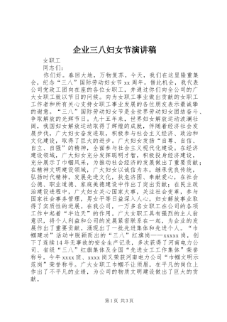 企业三八妇女节演讲
