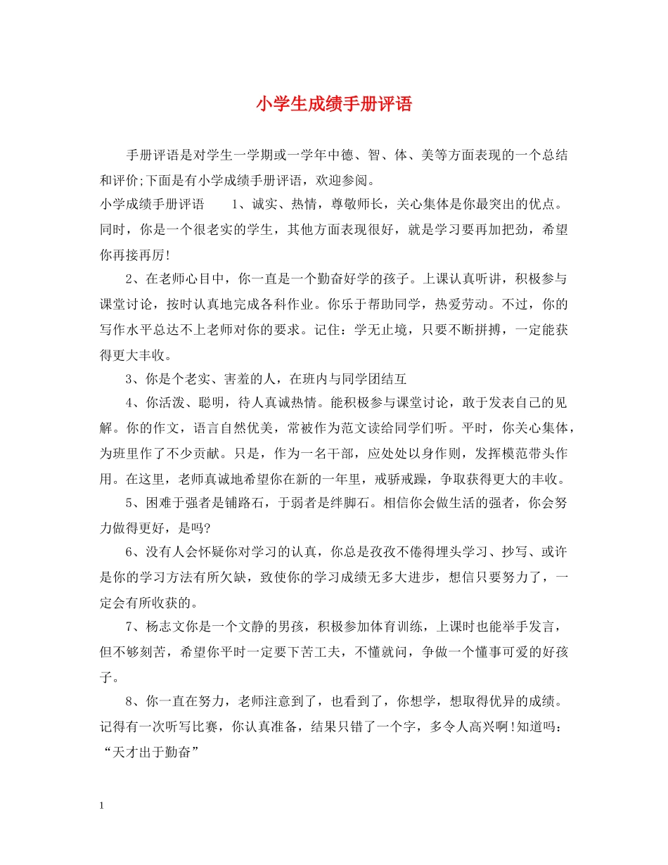小学生成绩手册评语 _第1页